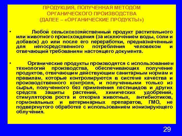 ПРОДУКЦИЯ, ПОЛУЧЕННАЯ МЕТОДОМ ОРГАНИЧЕСКОГО ПРОИЗВОДСТВА (ДАЛЕЕ – «ОРГАНИЧЕСКИЕ ПРОДУКТЫ» ) • Любой сельскохозяйственный продукт