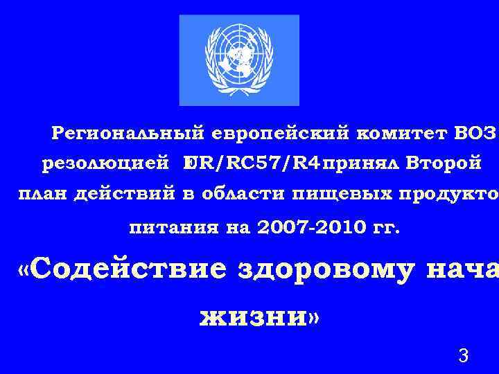 Региональный европейский комитет ВОЗ резолюцией Е R/RC 57/R 4 принял Второй U план действий