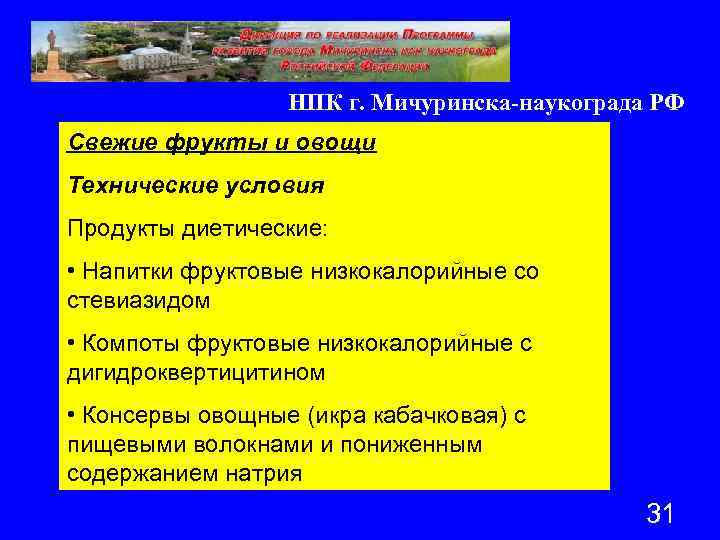 НПК г. Мичуринска-наукограда РФ Свежие фрукты и овощи Технические условия Продукты диетические: • Напитки