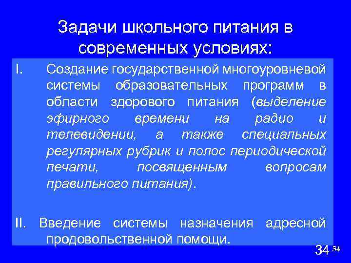 Задачи школьного питания в современных условиях: I. Создание государственной многоуровневой системы образовательных программ в