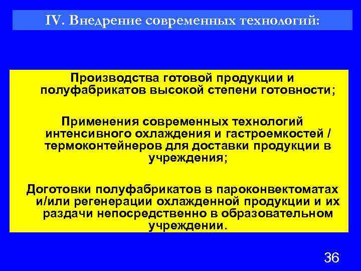 IV. Внедрение современных технологий: Производства готовой продукции и полуфабрикатов высокой степени готовности; Применения современных