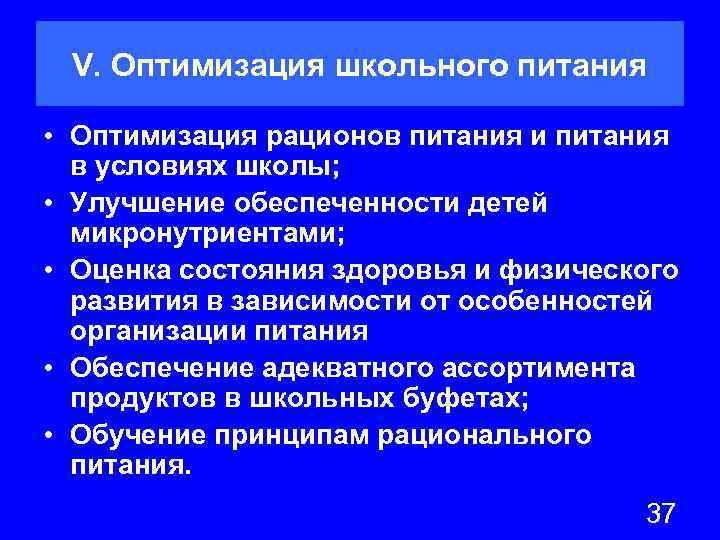 Оптимальная школа. Рекомендации по оптимизации питания. Оптимизация питания в школе. Мероприятия по оптимизации питания. Дайте рекомендации по оптимизации питания..