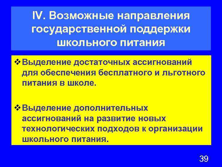 IV. Возможные направления государственной поддержки школьного питания v Выделение достаточных ассигнований для обеспечения бесплатного