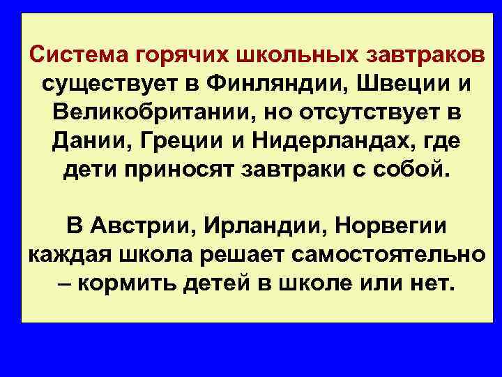 Система горячих школьных завтраков существует в Финляндии, Швеции и Великобритании, но отсутствует в Дании,