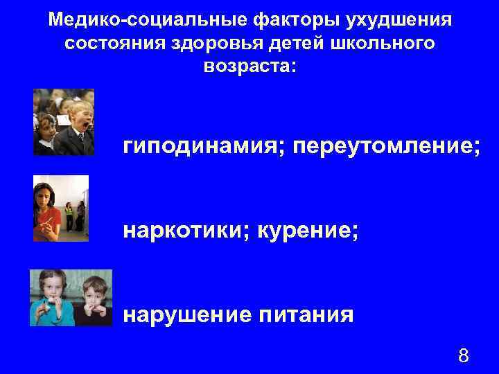 Медико-социальные факторы ухудшения состояния здоровья детей школьного возраста: гиподинамия; переутомление; наркотики; курение; нарушение питания