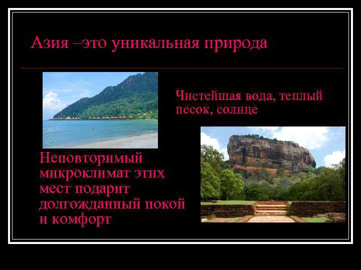 Азия –это уникальная природа Чистейшая вода, теплый песок, солнце Неповторимый микроклимат этих мест подарит