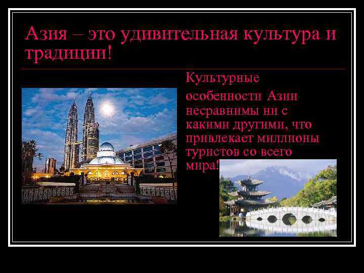Азия – это удивительная культура и традиции! Культурные особенности Азии несравнимы ни с какими