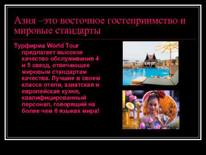 Азия –это восточное гостеприимство и мировые стандарты Турфирма World Tour предлагает высокое качество обслуживания