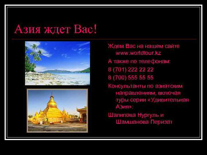 Азия ждет Вас! Ждем Вас на нашем сайте www. worldtour. kz А также по