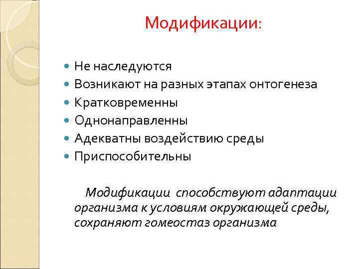 Модификации: Не наследуются Возникают на разных этапах онтогенеза Кратковременны Однонаправленны Адекватны воздействию среды Приспособительны