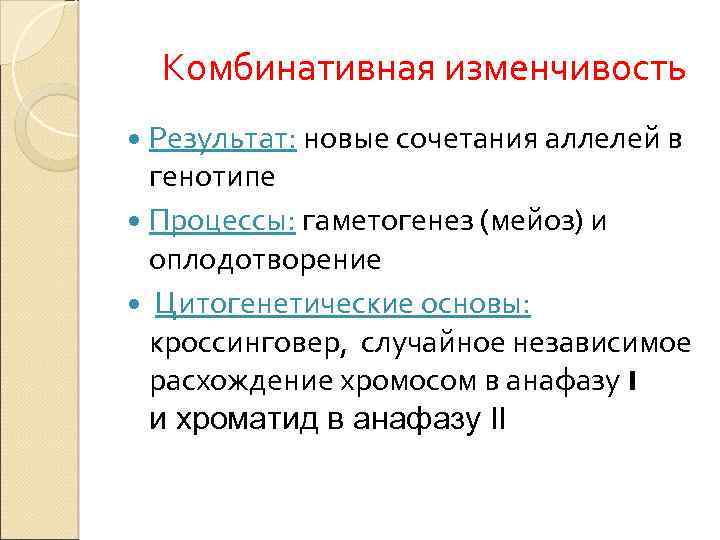 Комбинативная изменчивость Результат: новые сочетания аллелей в генотипе Процессы: гаметогенез (мейоз) и оплодотворение Цитогенетические