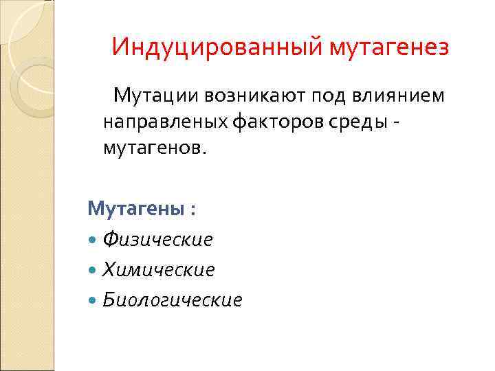 Индуцированный мутагенез Мутации возникают под влиянием направленых факторов среды мутагенов. Мутагены : Физические Химические