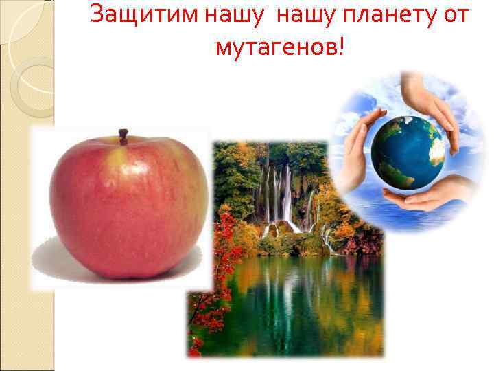 Защитим нашу планету от мутагенов! 