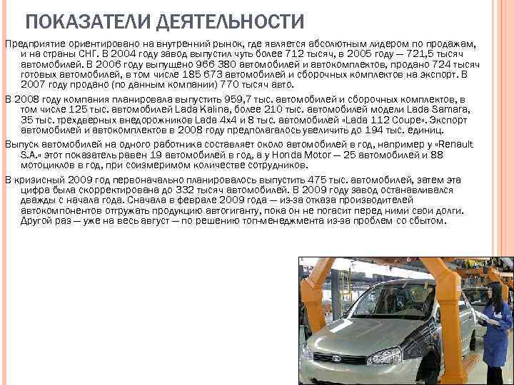 ПОКАЗАТЕЛИ ДЕЯТЕЛЬНОСТИ Предприятие ориентировано на внутренний рынок, где является абсолютным лидером по продажам, и