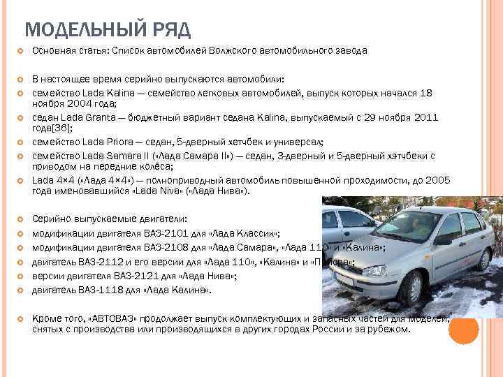 МОДЕЛЬНЫЙ РЯД Основная статья: Список автомобилей Волжского автомобильного завода В настоящее время серийно выпускаются