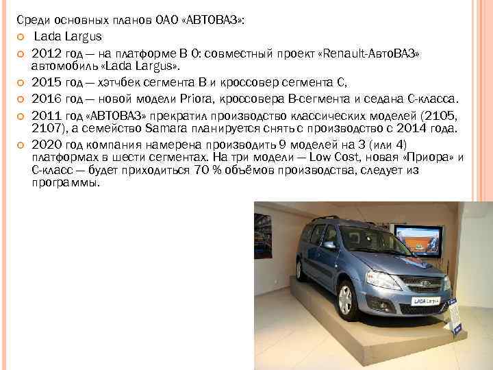Среди основных планов ОАО «АВТОВАЗ» : Lada Largus 2012 год — на платформе B