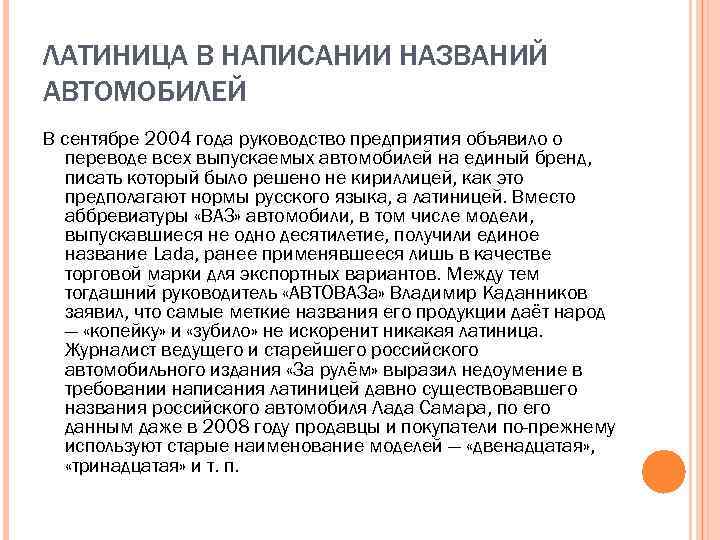 ЛАТИНИЦА В НАПИСАНИИ НАЗВАНИЙ АВТОМОБИЛЕЙ В сентябре 2004 года руководство предприятия объявило о переводе