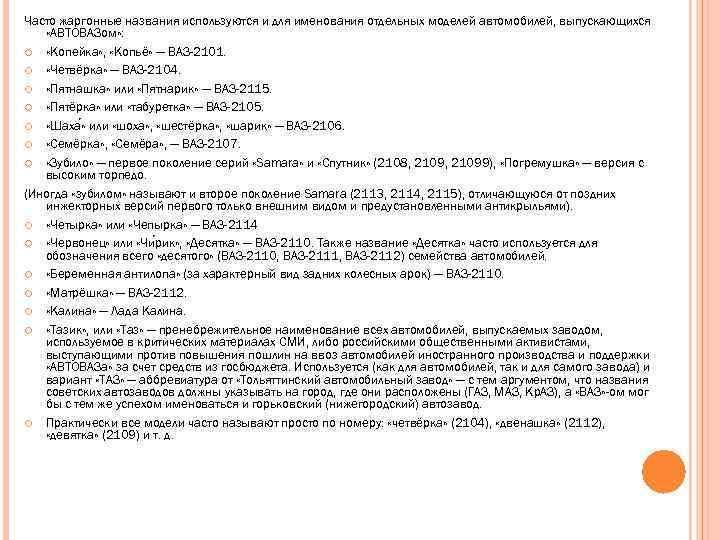 Часто жаргонные названия используются и для именования отдельных моделей автомобилей, выпускающихся «АВТОВАЗом» : «Копейка»