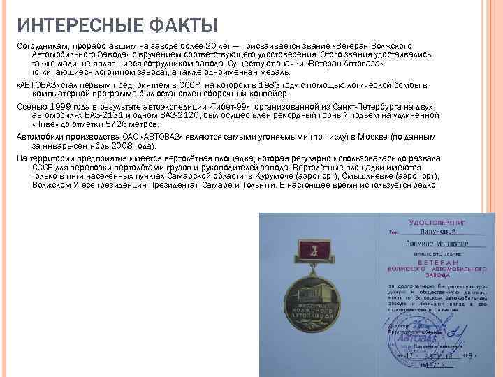 ИНТЕРЕСНЫЕ ФАКТЫ Сотрудникам, проработавшим на заводе более 20 лет — присваивается звание «Ветеран Волжского