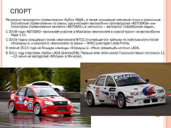 СПОРТ Регулярно проводятся соревнования «Кубок ЛАДА» , а также кольцевые трековые гонки и различные