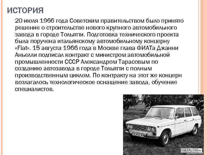 ИСТОРИЯ 20 июля 1966 года Советским правительством было принято решение о строительстве нового крупного