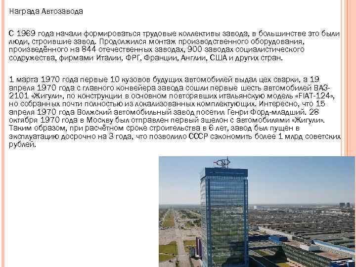 Награда Автозавода С 1969 года начали формироваться трудовые коллективы завода, в большинстве это были