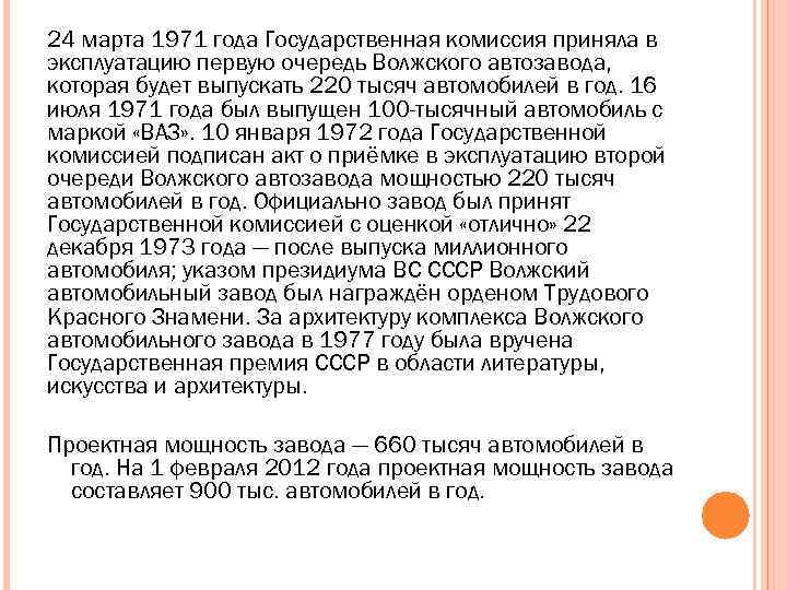 24 марта 1971 года Государственная комиссия приняла в эксплуатацию первую очередь Волжского автозавода, которая