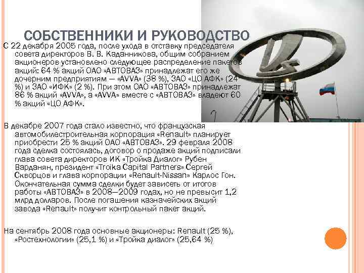 СОБСТВЕННИКИ И РУКОВОДСТВО С 22 декабря 2005 года, после ухода в отставку председателя совета