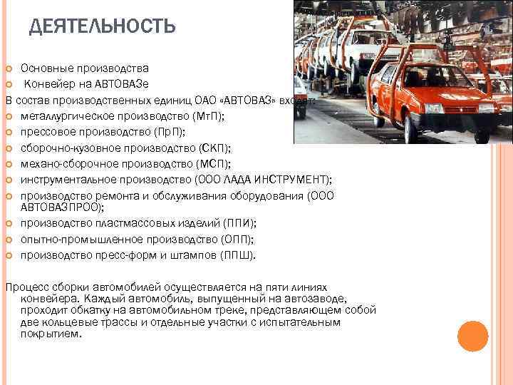 ДЕЯТЕЛЬНОСТЬ Основные производства Конвейер на АВТОВАЗе В состав производственных единиц ОАО «АВТОВАЗ» входят: металлургическое