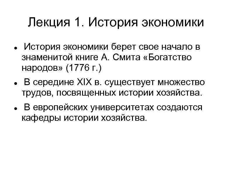 Лекция 1. История экономики берет свое начало в знаменитой книге А. Смита «Богатство народов»