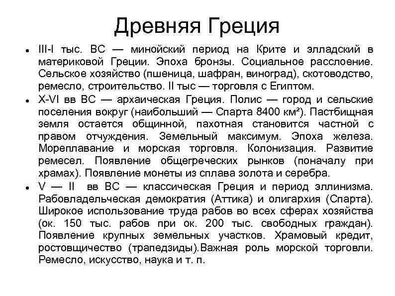 Древняя Греция III-I тыс. ВС — минойский период на Крите и элладский в материковой