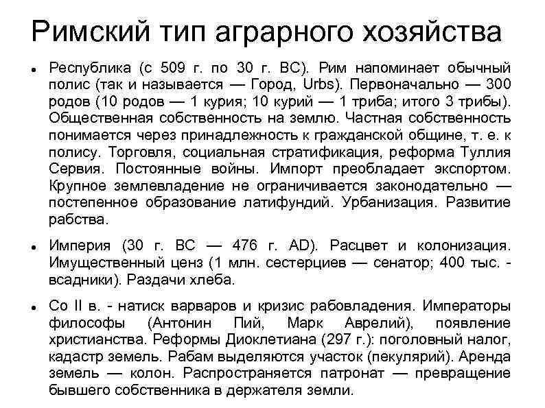 Римский тип аграрного хозяйства Республика (с 509 г. по 30 г. ВС). Рим напоминает