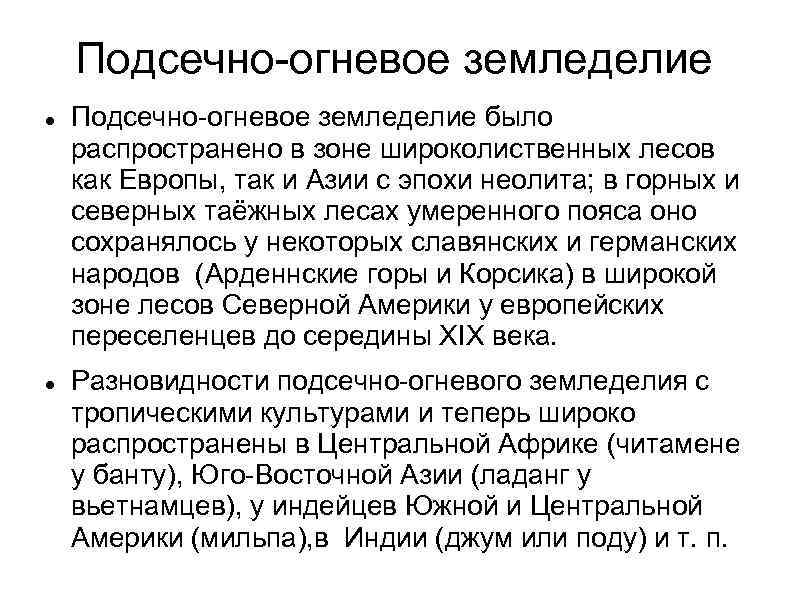 Подсечно-огневое земледелие было распространено в зоне широколиственных лесов как Европы, так и Азии с