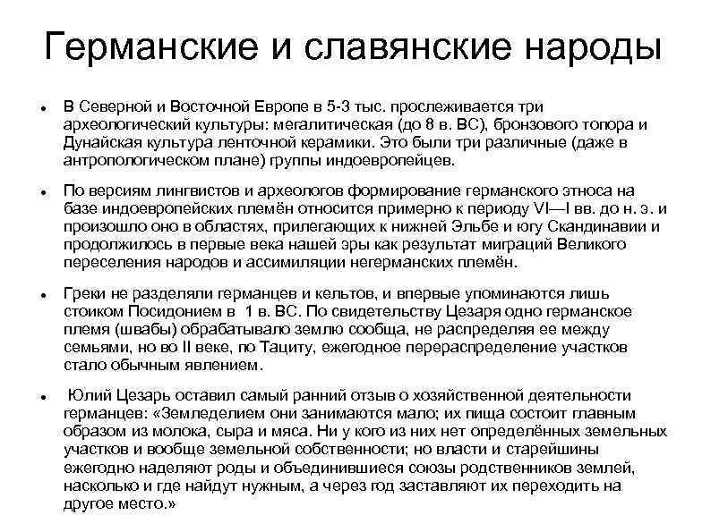 Германские и славянские народы В Северной и Восточной Европе в 5 -3 тыс. прослеживается