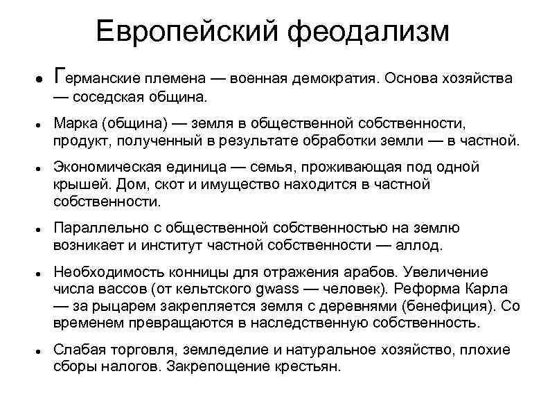 Европейский феодализм Германские племена — военная демократия. Основа хозяйства — соседская община. Марка (община)