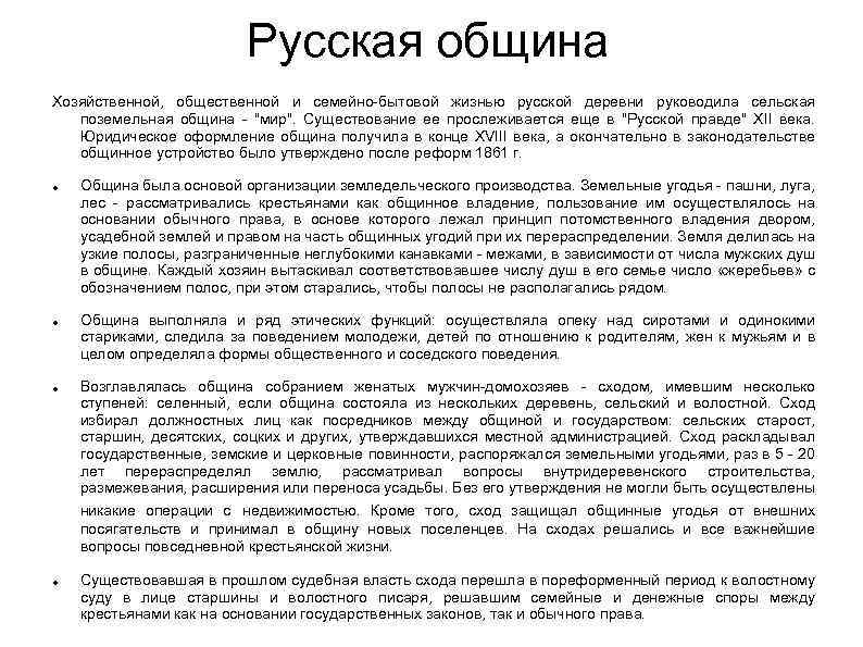 Русская община Хозяйственной, общественной и семейно-бытовой жизнью русской деревни руководила сельская поземельная община -