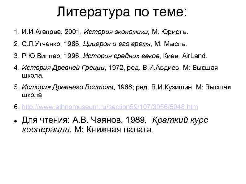 Литература по теме: 1. И. И. Агапова, 2001, История экономики, М: Юристъ. 2. С.