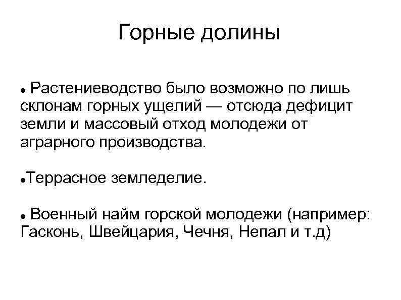 Горные долины Растениеводство было возможно по лишь склонам горных ущелий — отсюда дефицит земли