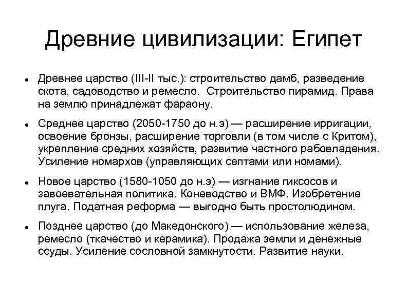 Древние цивилизации: Египет Древнее царство (III-II тыс. ): строительство дамб, разведение скота, садоводство и