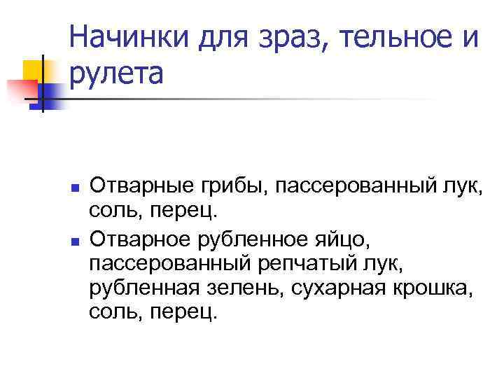 Начинки для зраз, тельное и рулета n n Отварные грибы, пассерованный лук, соль, перец.