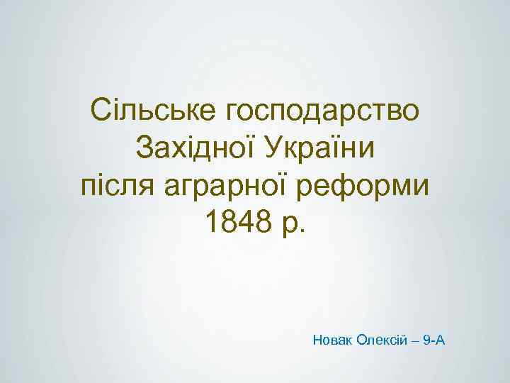 Cільське господарство Західної України після аграрної реформи 1848 р. Новак Олексій – 9 -А