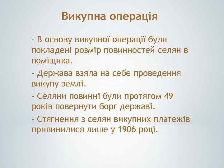 Викупна операція - В основу викупної операції були покладені розмір повинностей селян в поміщика.