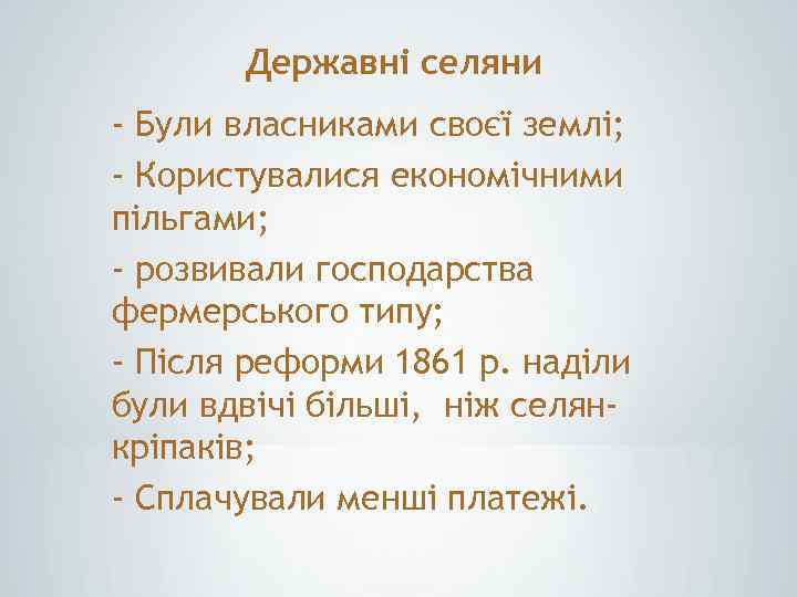 Державні селяни - Були власниками своєї землі; - Користувалися економічними пільгами; - розвивали господарства