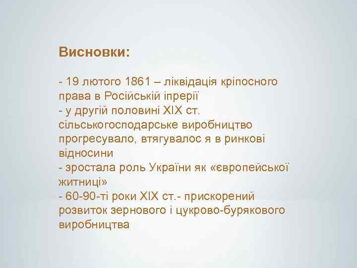 Висновки: - 19 лютого 1861 – ліквідація кріпосного права в Російській іпрерії - у