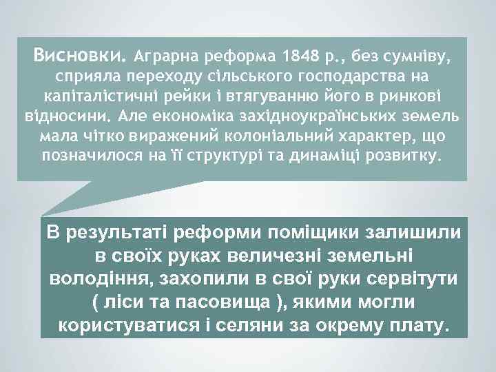 Висновки. Аграрна реформа 1848 р. , без сумніву, сприяла переходу сільського господарства на капіталістичні