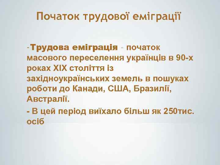 Початок трудової еміграції -Трудова еміграція – початок масового переселення українців в 90 -х роках
