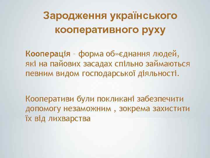 Зародження українського кооперативного руху Кооперація – форма об» єднання людей, які на пайових засадах