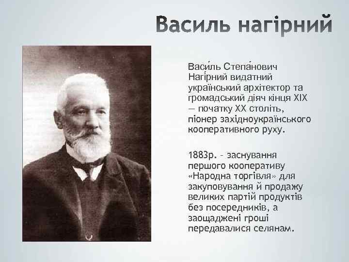 Васи ль Степа нович Нагі рний видатний український архітектор та громадський діяч кінця XIX