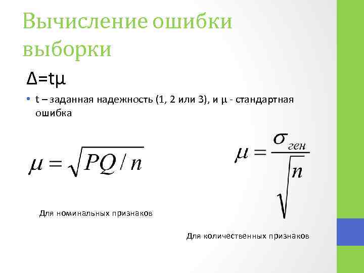 Вычисление ошибки выборки ∆=tµ • t – заданная надежность (1, 2 или 3), и