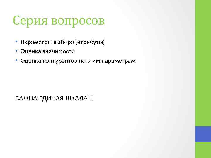 Серия вопросов • Параметры выбора (атрибуты) • Оценка значимости • Оценка конкурентов по этим